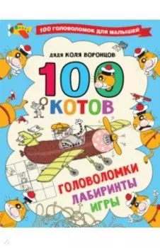 100 котов. Головоломки, лабиринты, игры