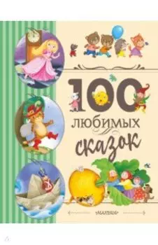 100 любимых сказок