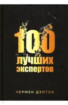 100 лучших экспертов 2018