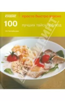 100 лучших тайских блюд