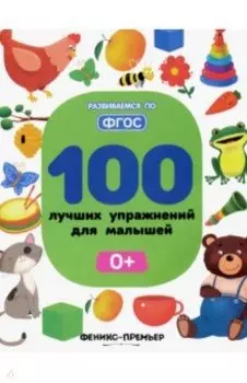 100 лучших упражнений для малышей. 0+