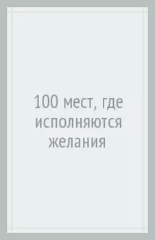 100 мест, где исполняются желания