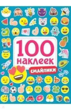 100 наклеек. Смайлики