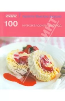 100 низкокалорийных блюд