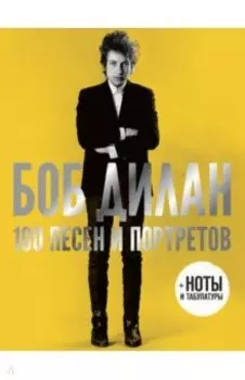 100 песен и портретов