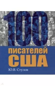 100 писателей США