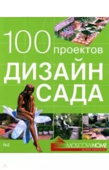 100 проектов. Дизайн сада