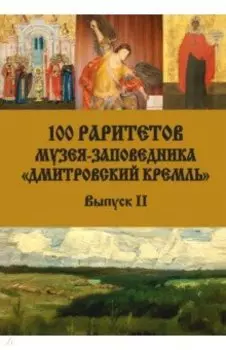 100 раритетов Музея-заповедника "Дмитровский кремль". Выпуск II