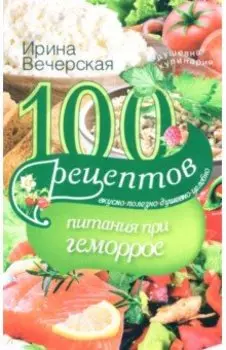 100 рецептов питания при геморрое