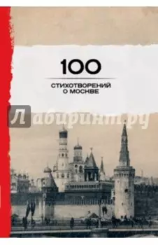 100 стихотворений о Москве