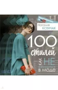 100 стилей. Как не заблудиться в моде