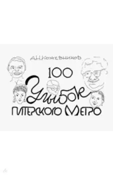 100 улыбок питерского метро