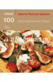 100 вегетарианских блюд