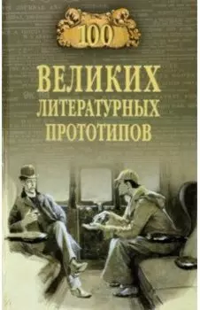 100 великих литературных прототипов