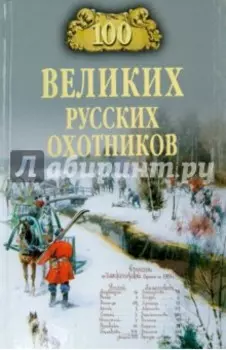 100 великих русских охотников