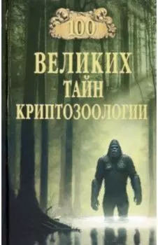 100 великих тайн криптозоологии