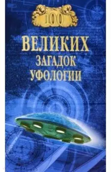 100 великих загадок уфологии