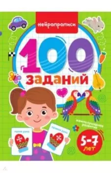 100 заданий. Нейропрописи