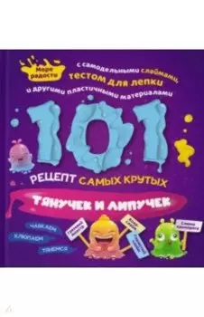 101 рецепт самых крутых липучек и тянучек