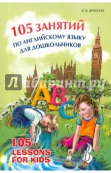105 занятий по английскому языку для дошкольников
