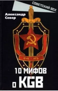 10 мифов о КГБ