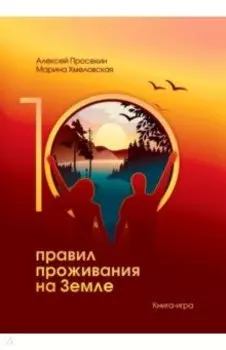 10 правил жизни на Земле. Книга-игра