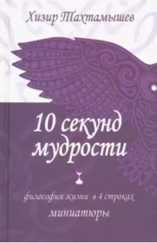 10 секунд мудрости. Философия жизни в 4 строках