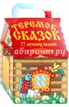 10CDmp3 Теремок сказок. 77 лучших сказок (Подарочное издание)