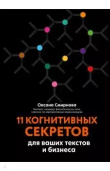 11 когнитивных секретов для ваших текстов и бизнеса