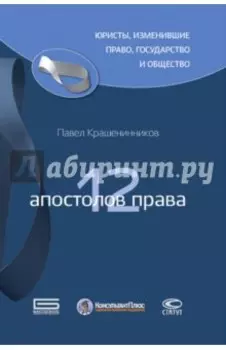 12 апостолов права
