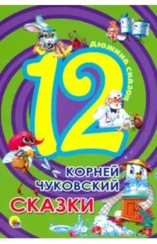 12. Корней Чуковский. Сказки