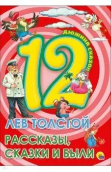 12. Лев Толстой. Рассказы, сказки и были