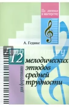 12 мелодических этюдов средней трудности. Для фортепиано