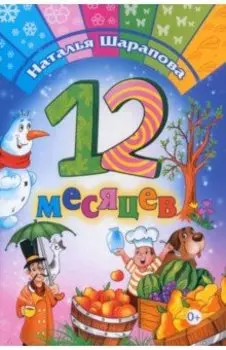 12 месяцев