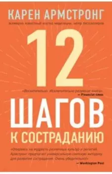 12 шагов к состраданию