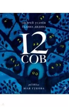 12 сов