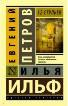 12 стульев