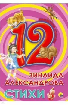 12. Зинаида Александрова. Стихи