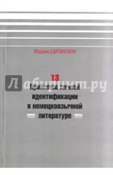 13. Проблема личной идентификации в немецкоязычной литературе