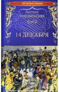 14 декабря