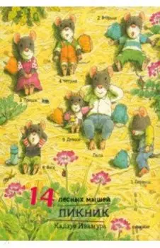 14 лесных мышей. Пикник, мини