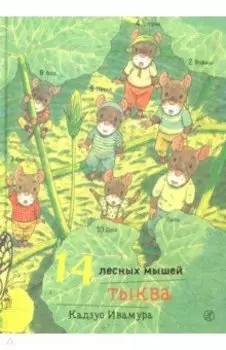 14 лесных мышей. Тыква
