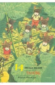 14 лесных мышей. Тыква, мини