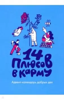 14 плюсов в карму. Адвент-календарь добрых дел