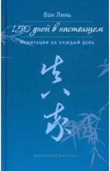 150 дней в настоящем. Медитации на каждый день