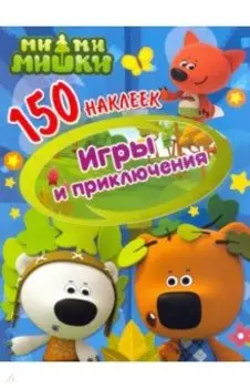 150 наклеек. Ми-ми-мишки. Игры и приключения