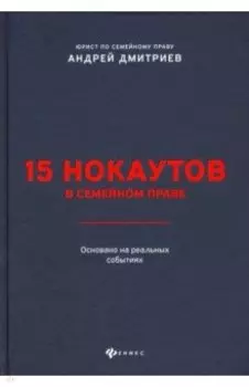 15 нокаутов в семейном праве