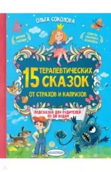 15 терапевтических сказок от страхов и капризов