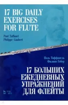 17 больших ежедневных упражнений для флейты. Ноты