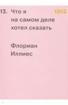 1913. Что я на самом деле хотел сказать